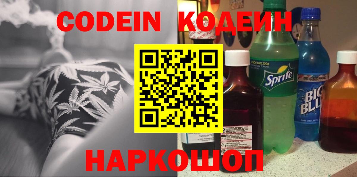 Кодеин Purple Drank  Кодеин напиток Lean (лин)  Кубинка  Вход с VPN 
